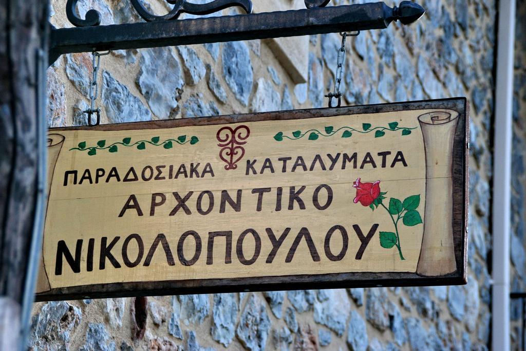 Hotel Archontiko Nikolopoulou Vitina Exterior foto